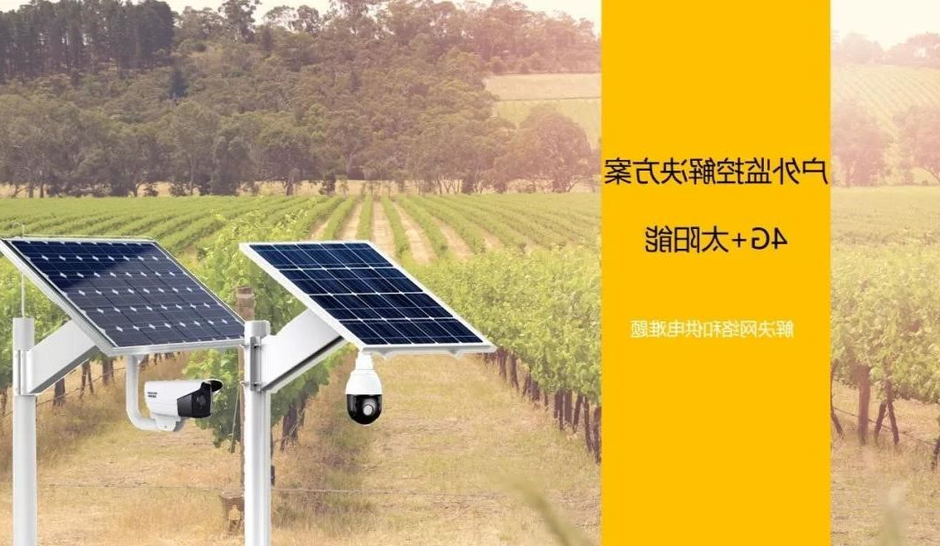 户外太阳能4G监控解决方案