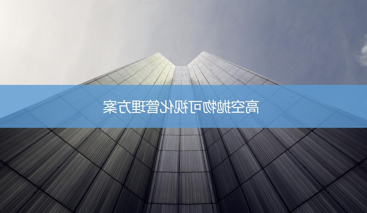 高空抛物可视化管理方案